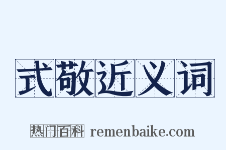 式敬近义词是什么意思的图片